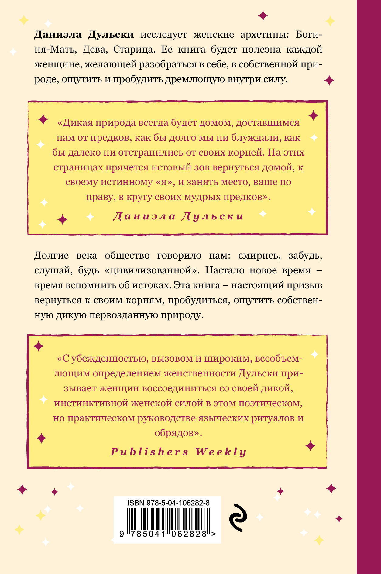 Святая и дикая. Тайные силы женской природы | Интернет-магазин «Книжные  новинки»